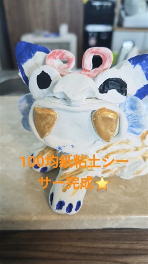 100均紙粘土シーサー完成⭐