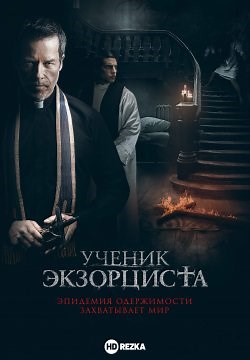Ученик экзорциста (2021)
