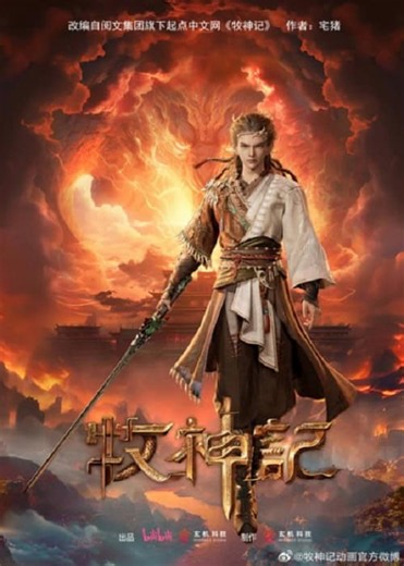 Mushen Ji (Tales of Herding Gods) ตำนานเทพกู้จักรวาล