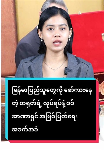 မြန်မာပြည်သူတွေကို စော်ကားနေတဲ့ တရုတ်ရဲ့ လုပ်ရပ်နဲ့ စစ်အာဏာရှင် အမြစ်ပြတ်ရေး အခက်အခဲ #fyp #Tiktok #foryou #foryoupage #MPA #News #Myanmar #TikTokMyanmar #Trending #Viral
