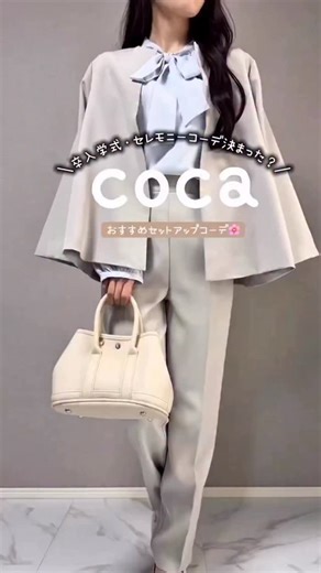 coca official store on Instagram: "すぐ卒入学式シーズンですね🌸 セレモニーコーデは決まりましたか？？ @mamiocochaさん投稿 素敵な投稿ありがとうございます☺️🌸 ——ご着用アイテム——— ・ダブルクロスセットアップスーツ 🏷️26-220917004-13 Gray/Mサイズ ・ボウタイブラウス 🏷️26-240717006-13 LT.BLUE/Mサイズ @mamiocochaさん/157cm ———————————— #coca #coca_code #コカ #repost"