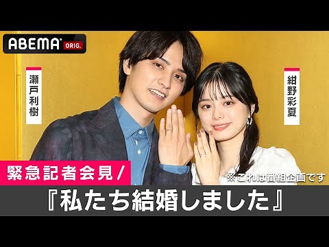 【結婚会見】瀬戸利樹 (27) ＆紺野彩夏 (23) 『 私たち結婚しました 』と発表直後の2人を独占取材！ABEMAで見逃し配信中！