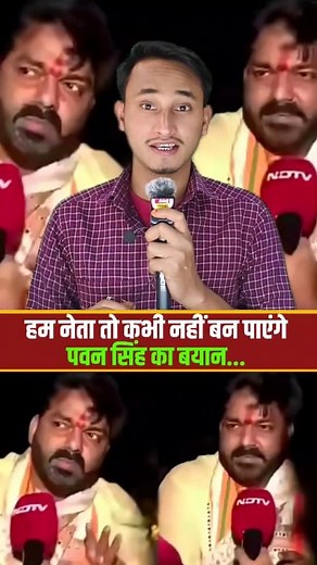 हम तो नेता कभी बन ही नहीं पाएंगे पवन सिंह का चौंकाने वाला बयान 😱 #pawansingh #pawan #rjd #viralnews | Quick Update