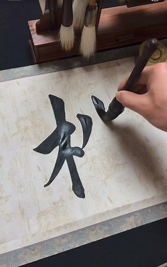 Writing the Chinese character 松 in traditional calligraphy.