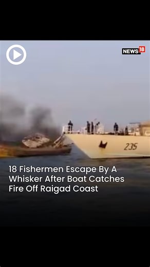 4.3K views | #WATCH |A fishing boat caught fire about 6-7 nautical miles from the Raigad coast in Maharashtra on Friday. The Indian Coast Guard and Indian Navy managed to rescue all 18 crew members from the boat safely. #CoastGaurd #Maharashtra #Fishermen https://www.news18.com/india/maharashtra-fishermen-escape-boat-catches-fire-raigad-coast-indian-coast-guard-navy-latest-news-9244474.html | News18 | Facebook