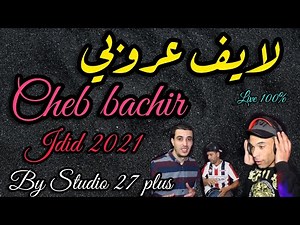cheb Bachir/2021jdid《الحب حلال》الشاب البشير يبدع كالعادة أدخل و أستمتع السهرة 🇲🇦🇹🇳🇩🇿🌟🇪🇭🇱🇾🔥🇲🇷