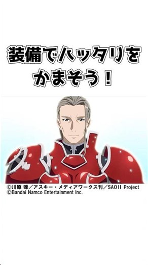 【SAO】君も装備でハッタリをかまそう！#shorts #ソードアートオンライン #sao