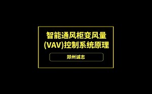 智能通风柜变风量(VAV)控制系统原理