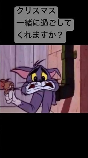 クリスマス一緒に過ごしてくれますか？ #トムとジェリー #tomandjerry #クリスマス #めりーく #メリークリスマス #バズれ