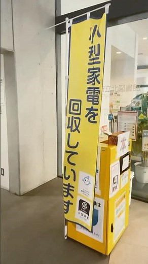 #リチウムイオン #モバイルバッテリー #小型家電 #充電池 #リサイクル #さいたま市北区 #方法