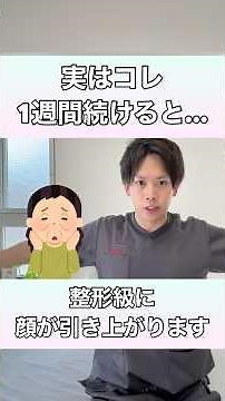【この動きを1週間するだけ！】整形級に顔が引き締まるエクササイズ！#顔のたるみ #顔のたるみ改善 #リフトアップ #ほうれい線