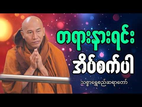 🔴LIVE 🙏🌼🙏 တရားနာ၍အေးချမ်းပါစေ#ညအိပ်ရာဝင်တရားတော် #🙏🌹🙏ညတိုင်းပူဇော်ပါ#dhammalibraryofficial