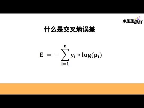 什么是交叉熵误差，多分类中的交叉熵损失函数