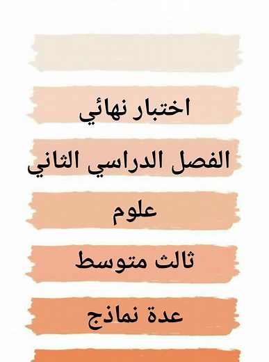 اختبار نهائي علوم ثالث متوسط الفصل الدراسي الثاني