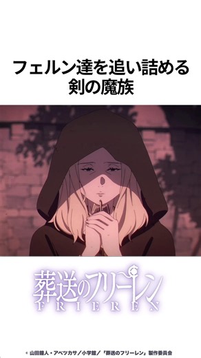 【葬送のフリーレン】フェルンたちを追い詰める剣の魔族