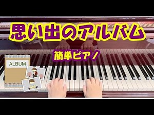 思い出のアルバム 歌詞付き 幼稚園 保育園 卒園式 （枚方市 寝屋川市 安井音楽教室）