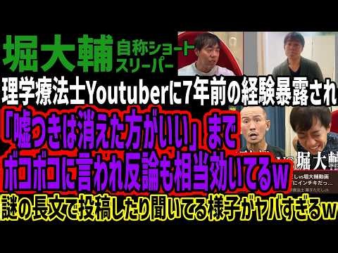 【堀大輔】理学療法士Youtuberに7年前の経験暴露され「嘘つきは消えた方がいい」まで ボコボコに言われ反論も相当効いてるw謎の長文で投稿したり聞いてる様子がヤバすぎるw