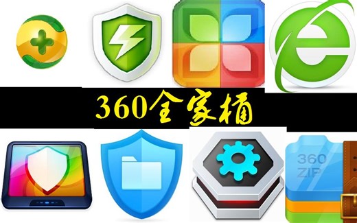 当电脑安装360全家桶之后