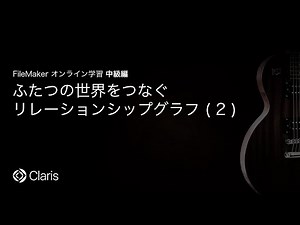 ふたつの世界をつなぐリレーションシップグラフ(2) 【FileMaker オンライン学習 中級編】(14)