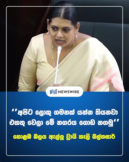 8.4K views · 218 reactions | Newly elected Mayor of the Colombo Municipal Council (CMC) Vraie Cally Balthazaar says the ruling party and opposition must work together as one to develop Colombo city. | Newswire | Facebook