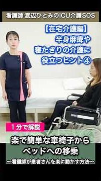 車イスからベッドへ簡単な移乗方法-半身麻痺や寝たきりの介護に役立つヒント（4）|渡辺ひとみのICU看護SOS【在宅介護】#介護士 #介護 #在宅介護 #看護師