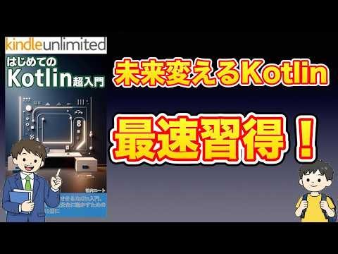 【本紹介】はじめてのKotlin超入門 最短で身につく、実務で使える、文法,設計,非同期処理まで一気通貫