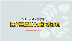 SolidWorks零基础自学笔记2——鼠标基本操作技巧