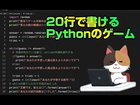 【Python】20行で書けるPythonのゲーム「数当てゲーム」。Pythonゲームプログラミング初級 | while文の使い方 | Python入門 | パイソン初心者