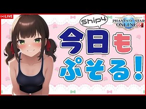 【PSO2:NGS】11月のアプデ発表前にやり残しチェック！！【Ship4参加型】