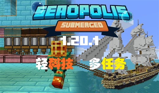 美丽水世界！神奇饰品？肉身抗毒！【我的世界】Seaopolis：Submerged 整合包 实况解说