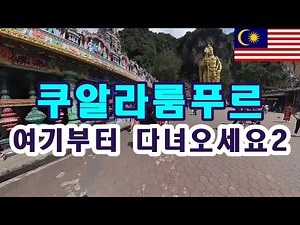 말레이시아 쿠알라룸푸르 자유여행 코스추천 2 (Malaysia Kuala Lumpur Tour Guide 2)