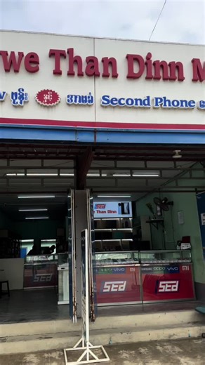 နောက်ရက်တွေမှာပုံမှန်အတိုင်းမနက် ၈ခွဲ ကနေ ည၇နာရီအထိပိတ်ရက်မရှိဆိုင်ဖွင့်ပါတယ်ရှင့်#shwethandinnmobile #ရွှေပြည်သာမြို့နယ် #အလဲအထပ် #အရစ်ကျ