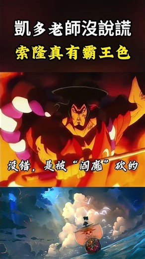 凱多老師果然沒有說謊，胸口被砍出兩道傷口之後，真切的感受到索隆也具備了霸王色#onepiece #動漫 #海賊王