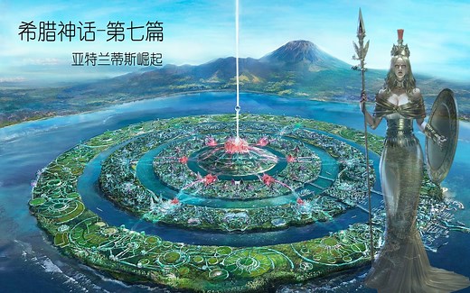 【希腊神话-第七篇】亚特兰蒂斯的崛起