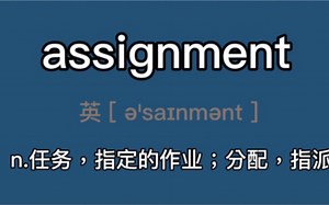 〖考研 四六级〗assignment：n.任务，指定的作业；分配，指派