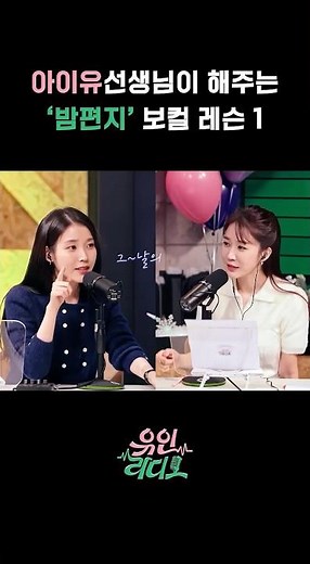 아이유 선생님이 해주는 ‘밤편지’ 보컬 레슨 1 #유인라디오 #유인나 #아이유 #메리고라운드 #youinradio #YOOINNA #IU #merrygoround