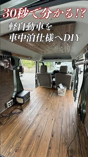 軽自動車を車中泊仕様にDIY。