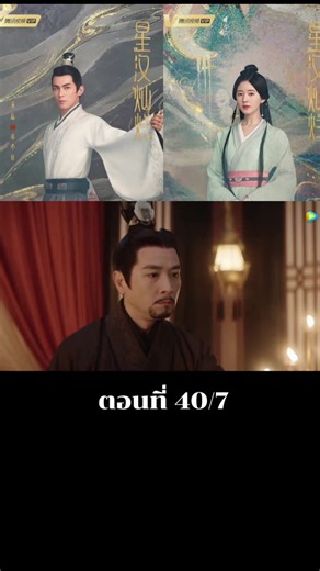 ตอนที่ 40/7 ดาราจักรรักลำนำใจ #ดาราจักรรักลํานําใจ #อู๋เหล่ย #จ้าวลู่ซือ #ซีรี่ย์จีน