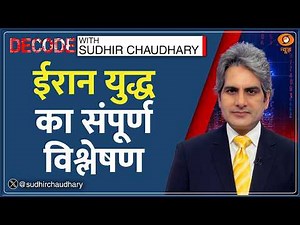 Decode: Iran Vs Israel-America War का Full Analysis | Sudhir Chaudhary | Netanyahu |Middle East News