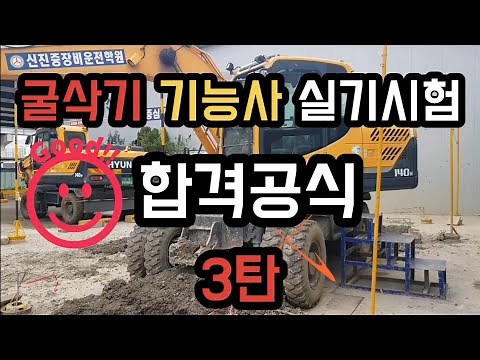 현 시험 조교가 알려주는 굴삭기 운전 기능사 굴착작업 실기시험공식 이영상이면 완전정복