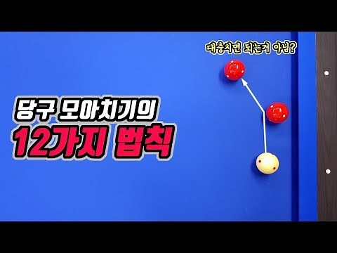 4구 당구 모아치기를 하는 12가지 법칙 -아빌309