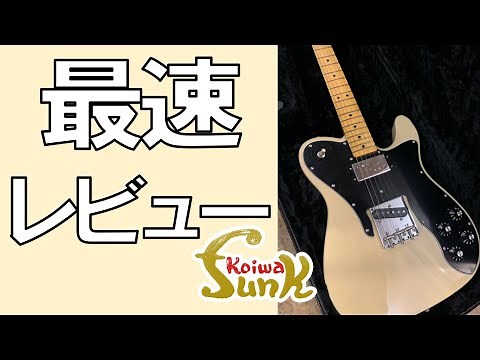【復活のクニフェ最速レビュー】FENDER USA American Original 70s Telecaster Custom Vintage Blonde - リペアショップ小岩ファンク