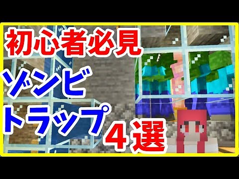 【マイクラJava版攻略】 経験値も取れるゾンビトラップの作り方 4選 まあクラ Ver1.18.2【ゆっくり実況】