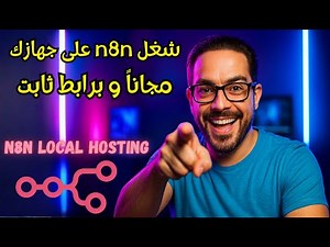 مجاني 🔥 تثبيت n8n على جهازك + دومين ثابت (Docker + ngrok)
