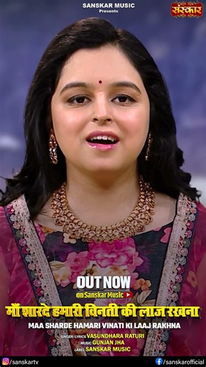 माँ शारदे हमारी विनती की लाज रखना - वसुंधरा रतौरी #mata #matarani #matabhajan