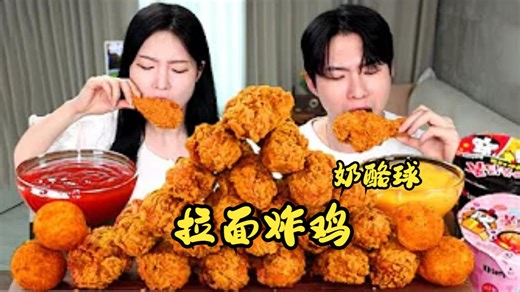 自制Buldak Bokkeum拉面炸鸡奶酪球Mukbang