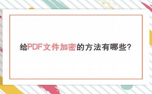 给PDF文件加密的方法有哪些？—江下办公