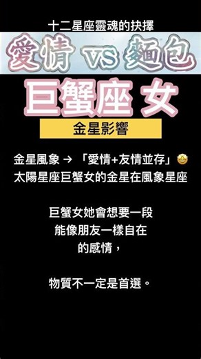 巨蟹女是愛情派但隱藏著麵包需求的類型 巨蟹女的金星若在風象她會想要一段能像朋友一樣自在的感情 愛情 vs 麵包 十二星座靈魂的抉擇 烊星星心靈小空間 #星座 #星座愛情
