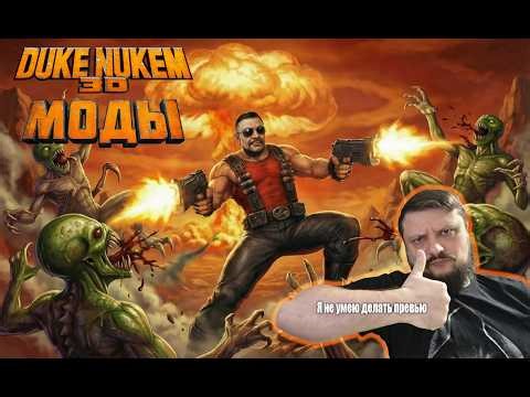 Brutal бывает не только Doom. Крутые и брутальные моды для Duke Nukem 3D.