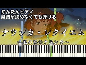 【ナウシカ・レクイエム】～風の谷のナウシカ～ 楽譜が読めなくても弾ける 簡単ピアノ 初心者向け 原曲テンポver『Nausicaä Requiem』GHIBLI for piano beginners